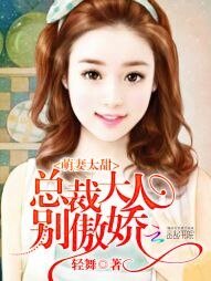 萌妻太甜:总裁大人,别傲娇
