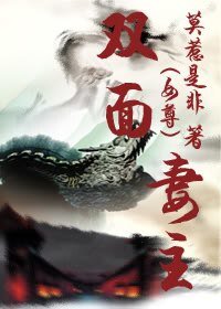 双面妻主