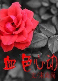 血色心动