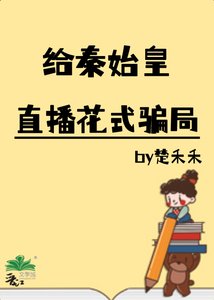 (历史同人)给秦始皇直播花式骗局