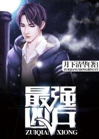 最强凶兵