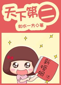 天下第二/我在原地等你