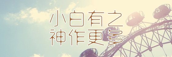 小白有之，神作亦有