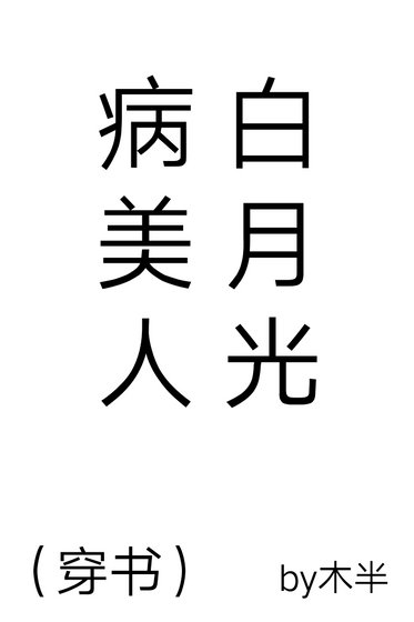 病美人白月光（穿书）