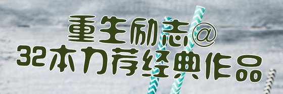重生勵志@32本力薦經典作品