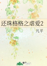 还珠格格之虐爱2